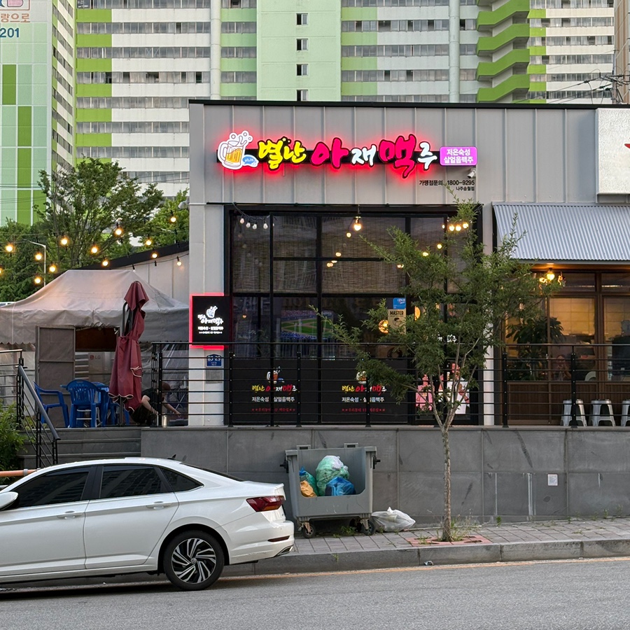 별난아재맥주 나주송월점 사진 1