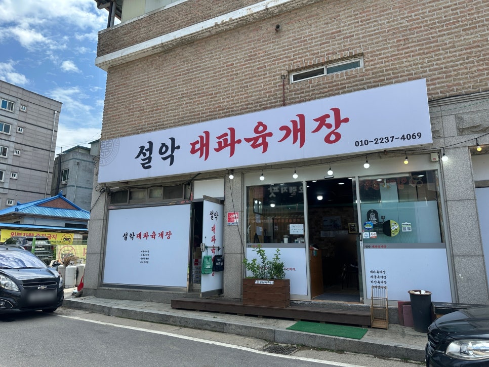 설악대파육개장 사진 1