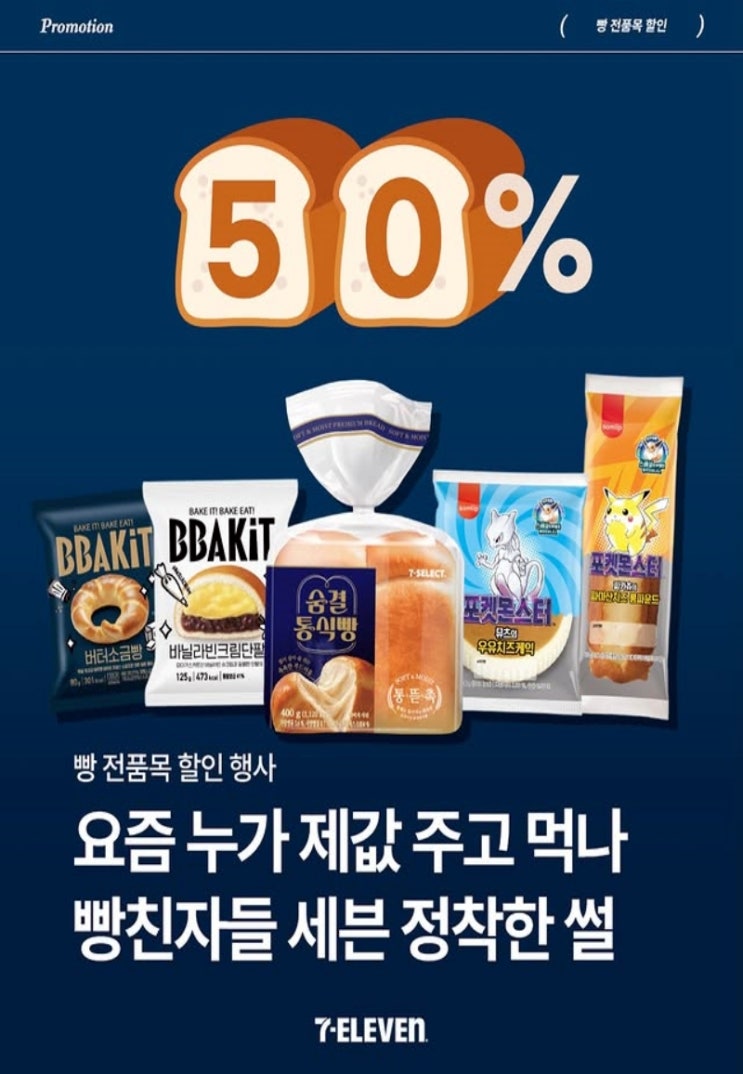  세븐일레븐 행사 이벤트 프로모션 | 한달간 50%할인  (6월 1일 ~ 6월 30일)