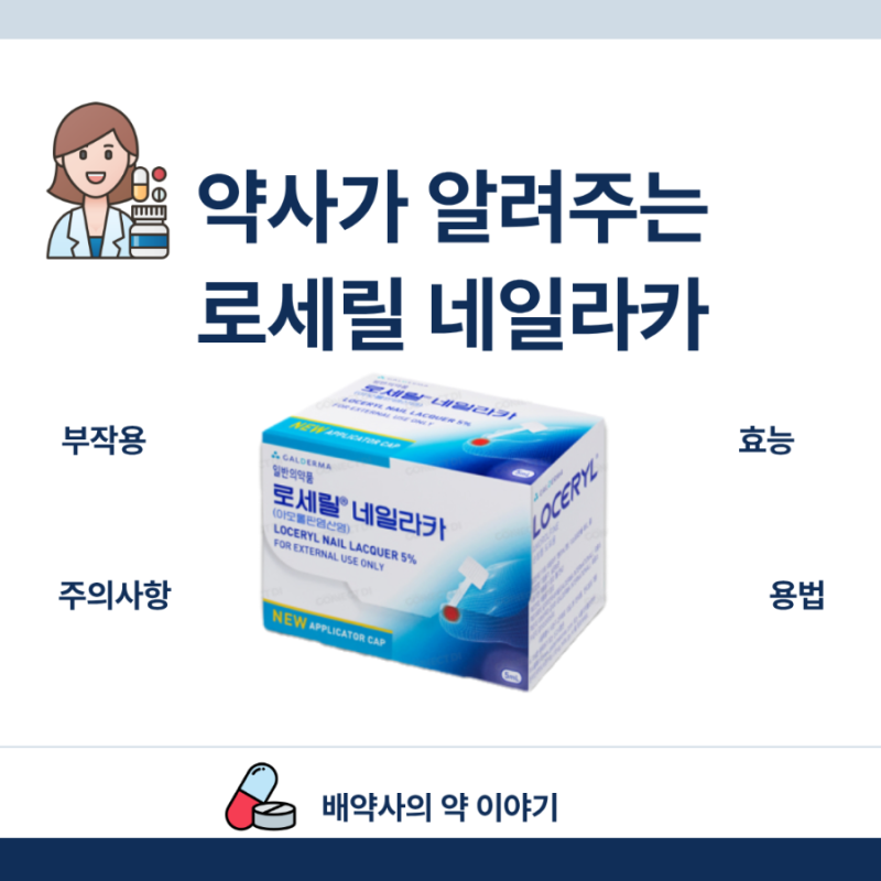 약사가 알려주는 로세릴네일라카(성분, 효능, 부작용, 용법, 주의사항)