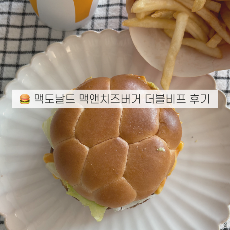  맥도날드 맥앤치즈버거 더블비프 가격, 칼로리, 솔직후기 총정리