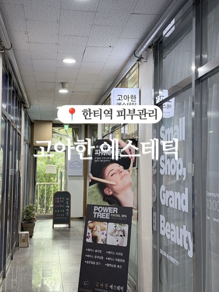  [한티역 피부관리] 1회인데 이미 만족 — 원장님 손맛이 진짜였습니다