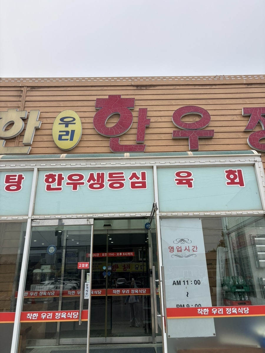 착한우리한우정육식당 사진 2