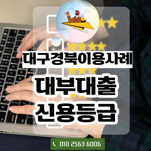  대구경북 | 대부대출 신용등급, 신용점수보다 중요한 것은 무엇일까?