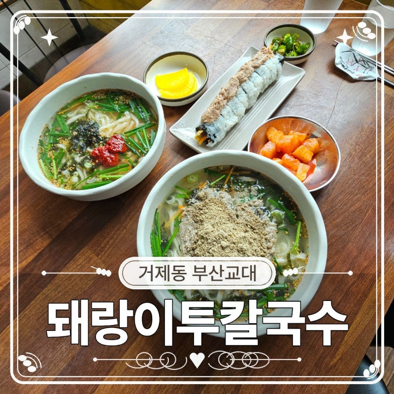 부산교대밥집 참치치즈김밥으로 부산교대맛집 등극한 돼랑이투칼국수 매력 탐구 솔직 후기
