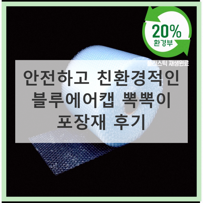 안전한 포장의 비밀, 블루에어캡 뽁뽁이로 완벽 보호!