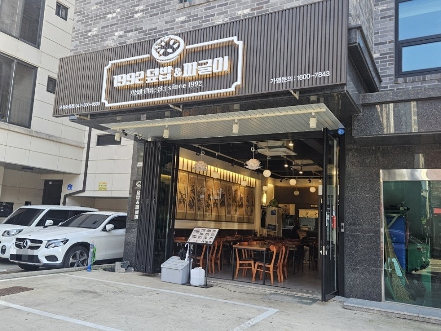 1992덮밥&짜글이 유성죽동점 사진 1