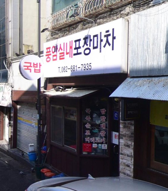 풍암실내포장마차 사진 1