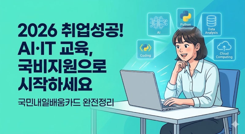 2026 국민내일배움카드 신청방법 AI 교육 무료로 듣고 최대 500만원 지원받기