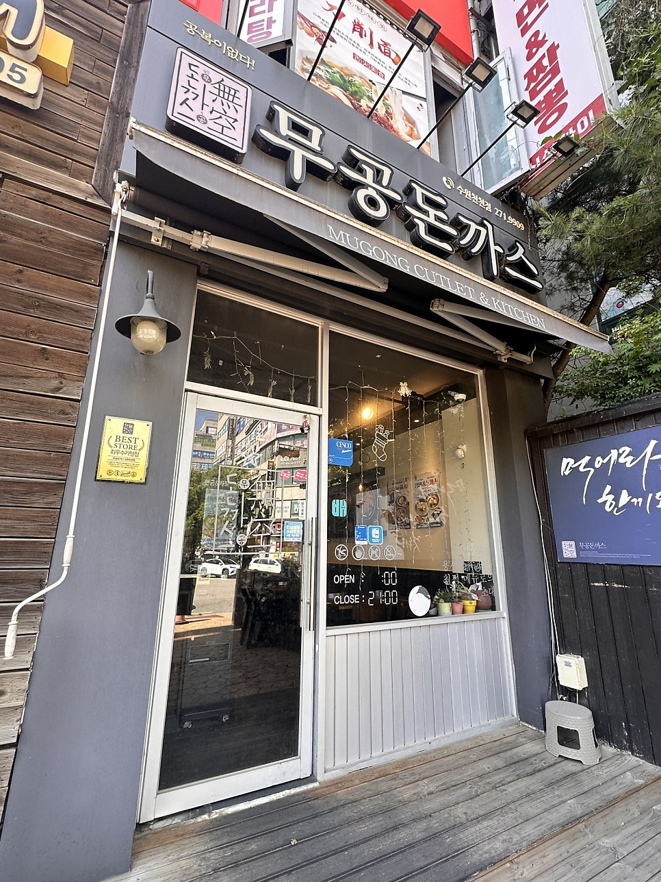 무공돈까스 수원천천점 사진 2