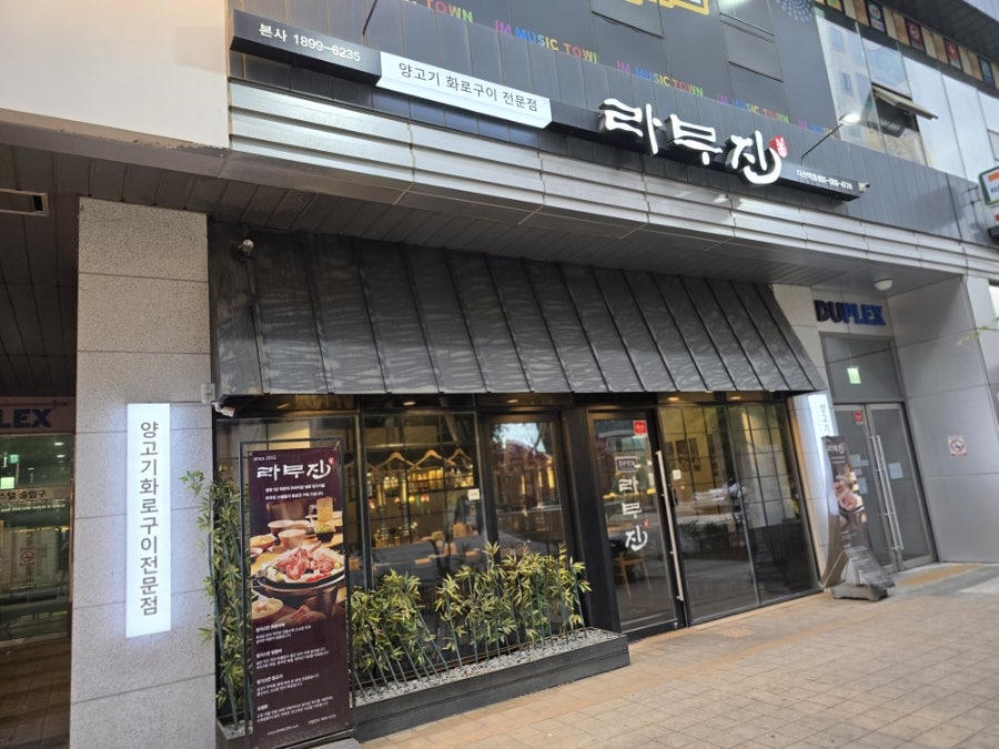 라무진 다산역점 사진 1