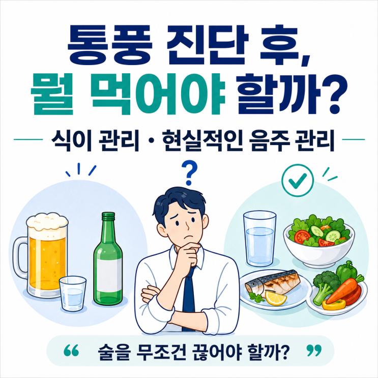  통풍 식단 관리, 술 끊기 어려운 직장인을 위한 현실 가이드
