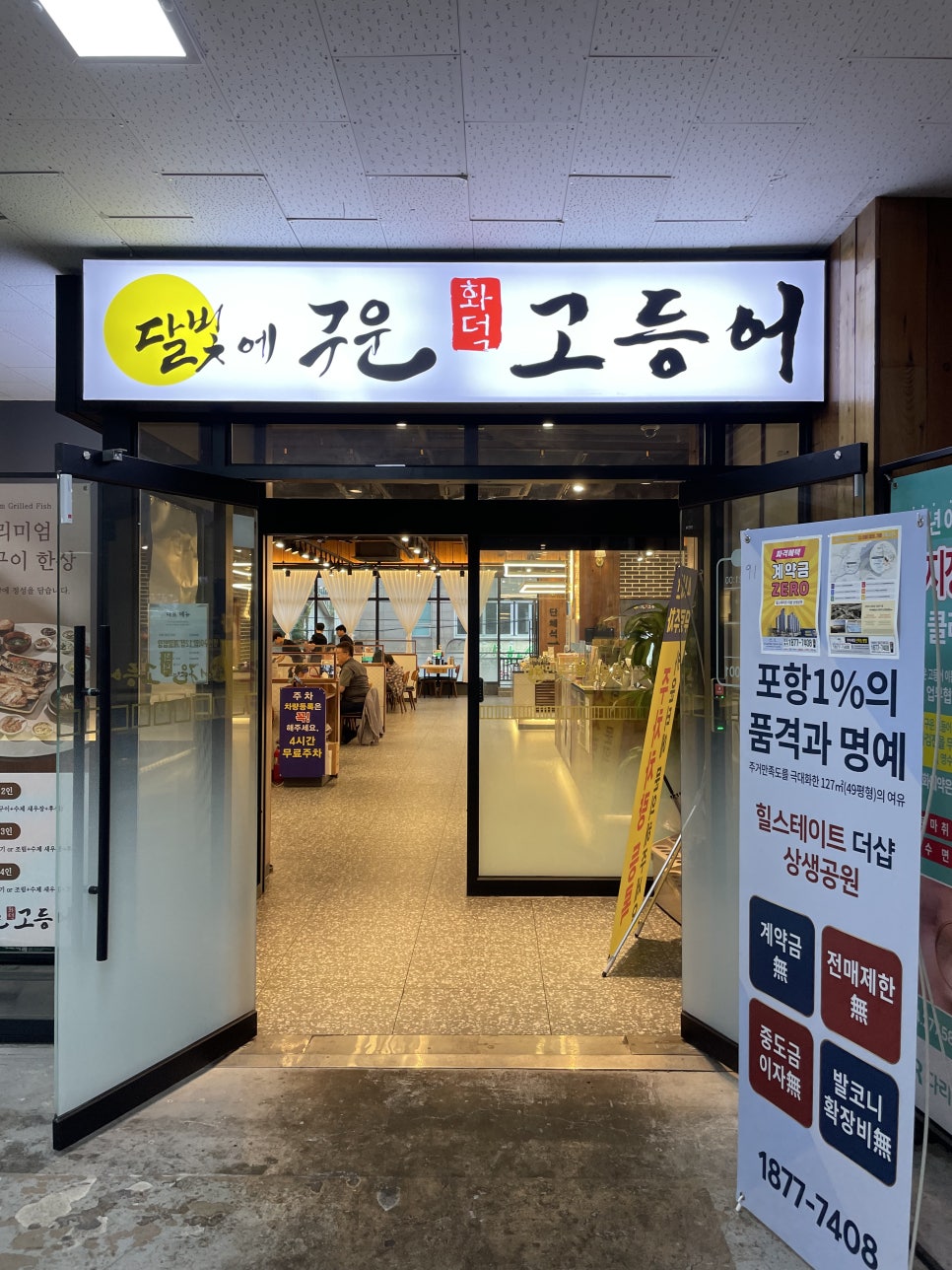 달빛에구운고등어 포항이동점 사진 1