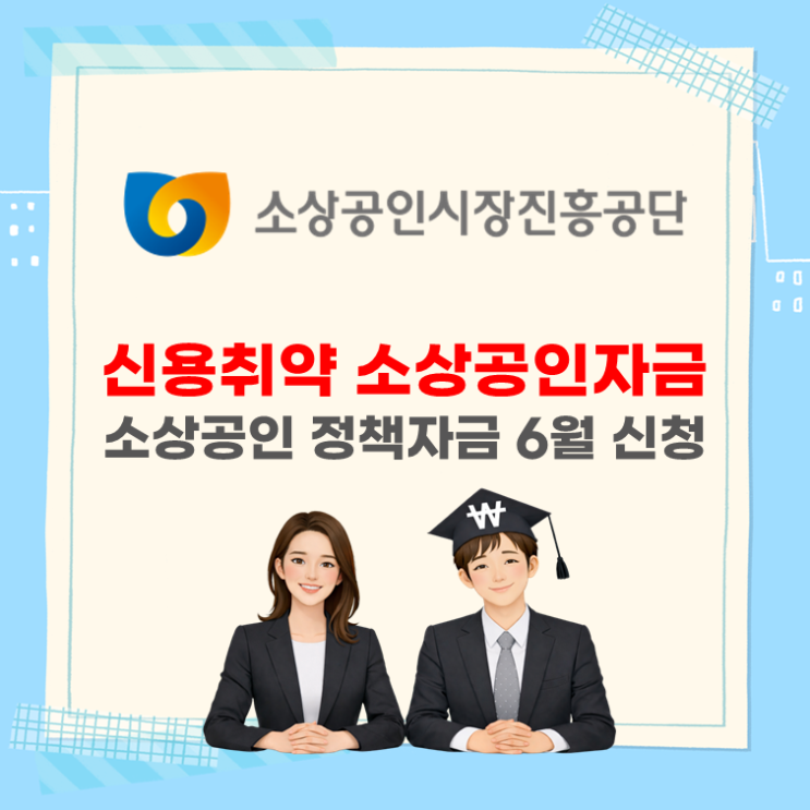6월 신용취약 소상공인자금 신청방법(ft. 소상공인 정책자금)