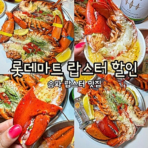 [롯데마트 랍스터 세일]'롯데마트 제타플렉스 잠실점'/송파 랍스터 맛집 가격 행사카드 찜 요....