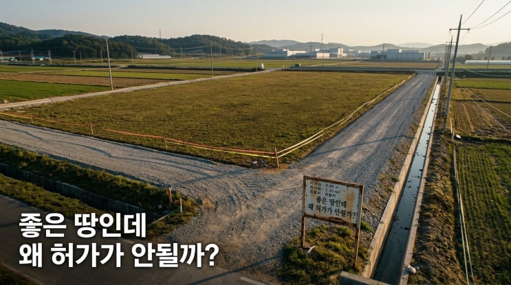  이천 식품공장 부지 선정부터 인허가까지|좋은 땅을 샀는데 공장을 못 짓는 이유