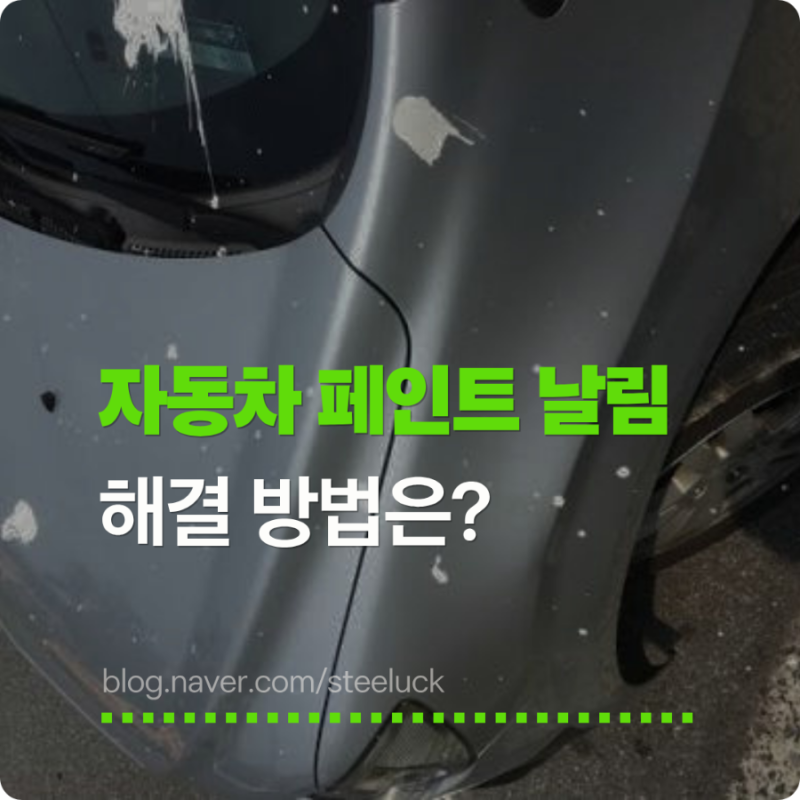 자동차 페인트 날림 해결법!