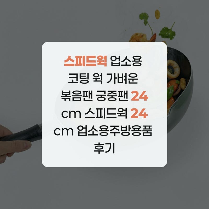 스피드웍 업소용 코팅 웍 가벼운 볶음팬 궁중팬 24cm 스피드웍 24cm 업소용주방용품 후기