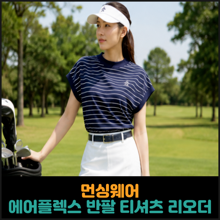  먼싱웨어, 에어플렉스 저지 반팔 티셔츠 리오더