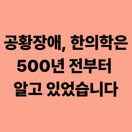  대실역한의원 공황장애, 한의학은 500년 전부터 알고 있었습니다