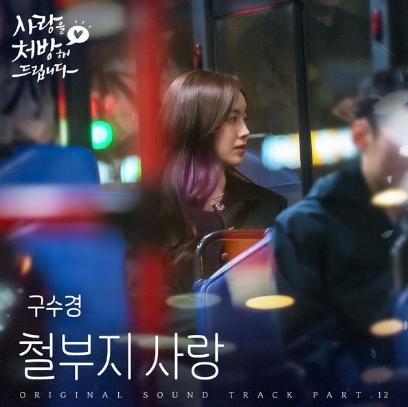 사랑...[KBS2_토일드라마_<b>사랑을 처방해 드립니다 OST</b> Part.... 