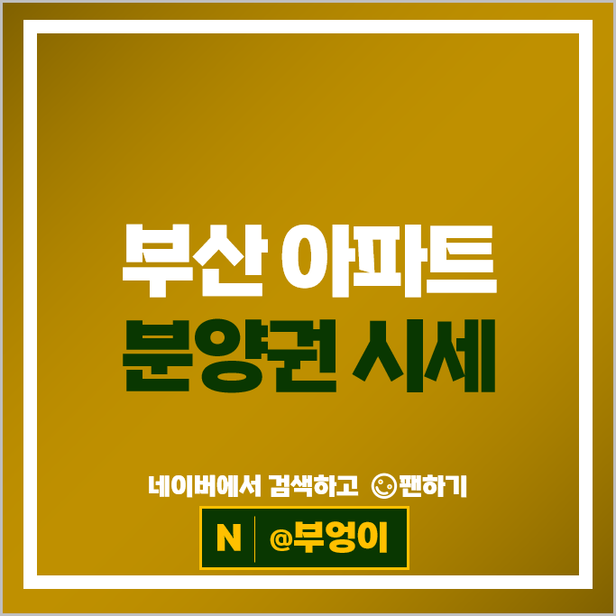 부산 아파트 분양권 매매 순위 : 써밋리미티드남천 르엘리버파크센텀 시세