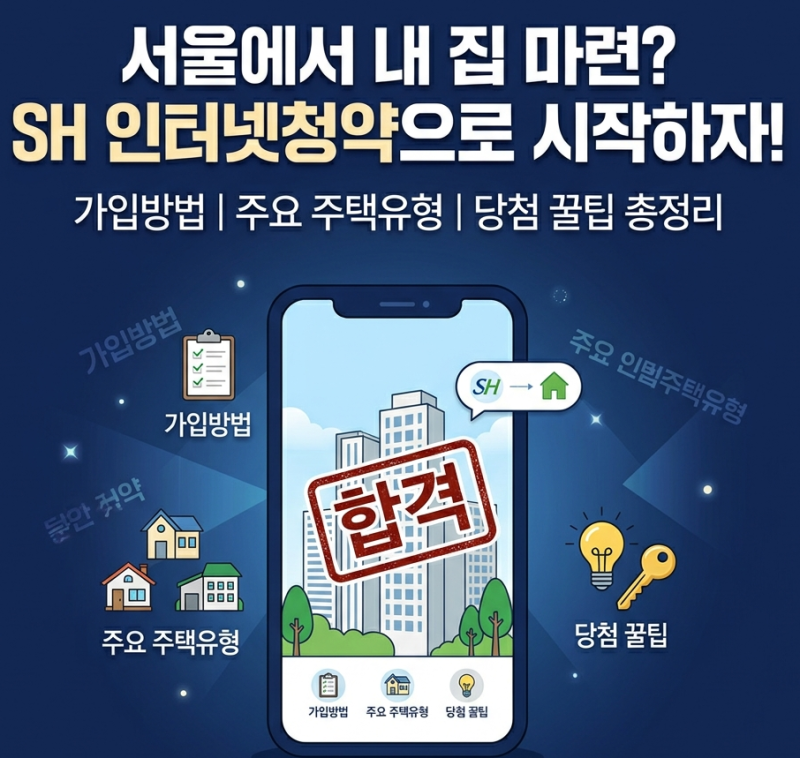 [공공임대주택] SH 인터넷청약 신청 방법부터 가입, 활용방법 및 장단점 (행복주택, 장기전세,....