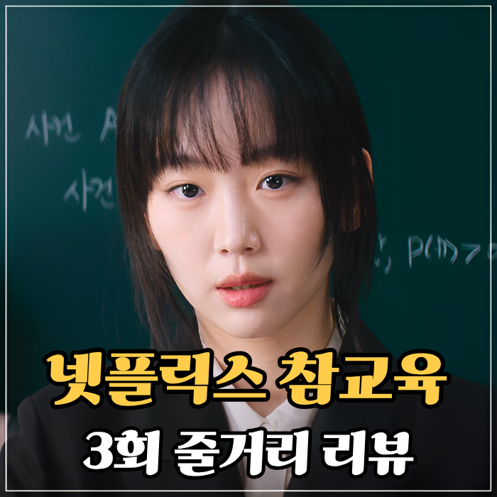 추악한 여론 조작과 칼부림 대참사, <b>넷플릭스 참교육</b> 3화