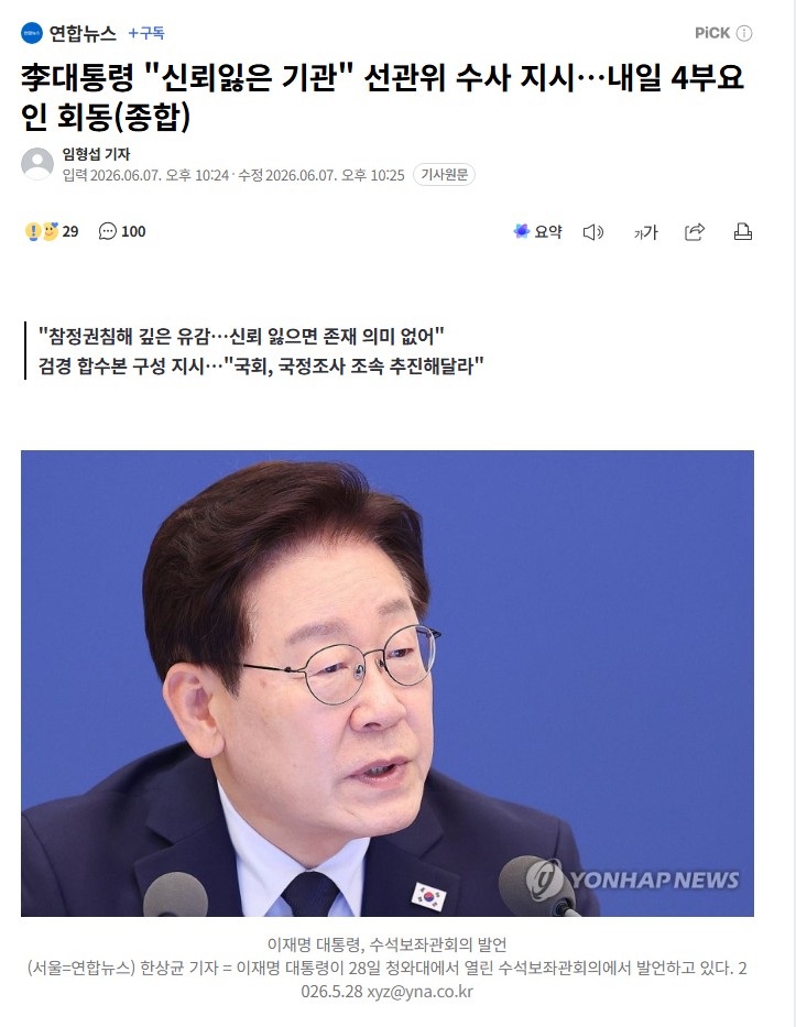 신뢰잃은기관 <b>선관위</b>에 대한 <b>수사지시</b>한 이재명 대통령