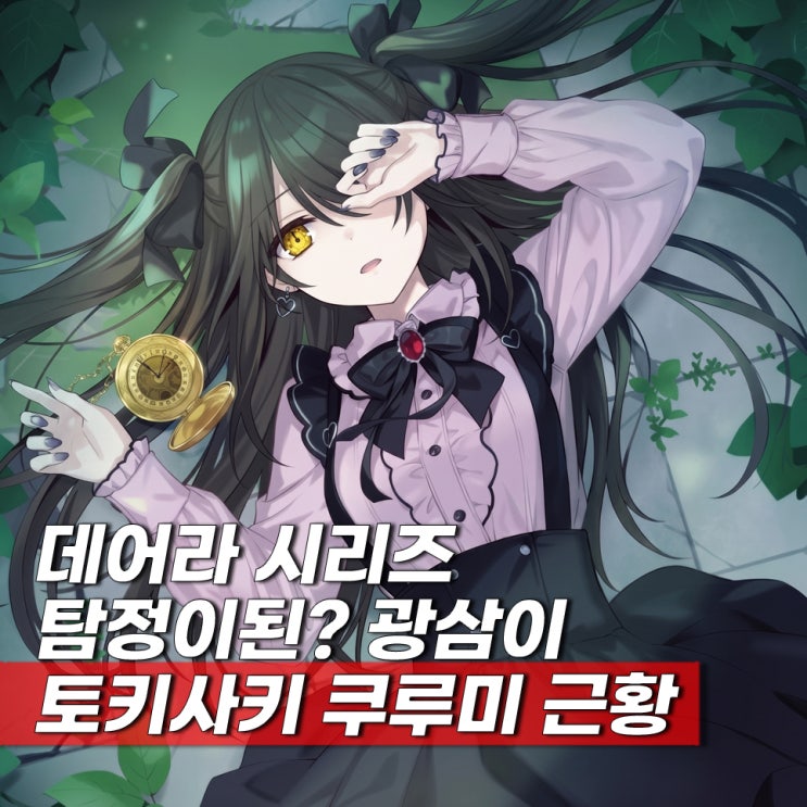  마술탐정 토키사키 쿠루미의 사건부 회고록 사망 신고서 줄거리 보는법