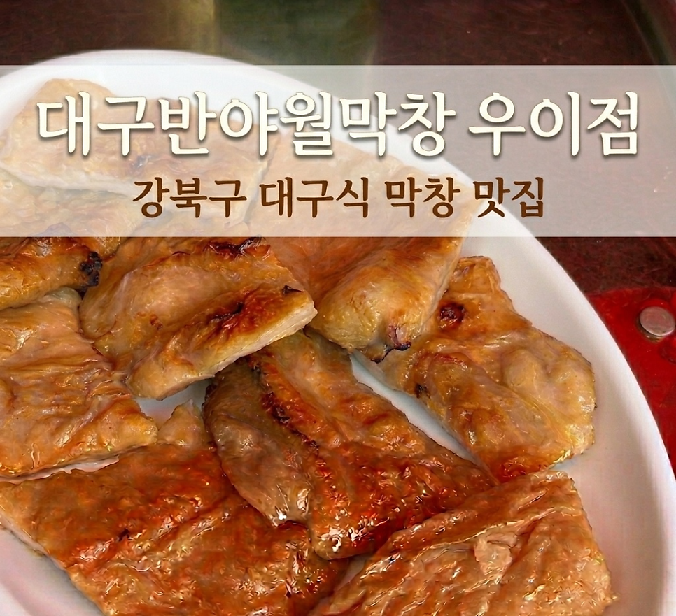 대구반야월막창 서울우이점 사진 1