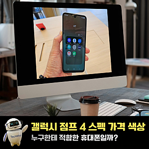 갤럭시 점프 4 스펙 가격 색상 누구한테 적합한 휴대폰일까?