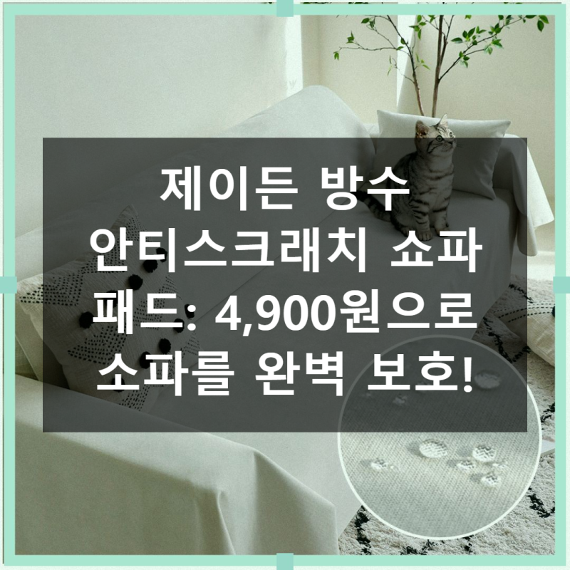 제이든 방수 안티스크래치 쇼파 패드로 소중한 우리 집 소파 지키기