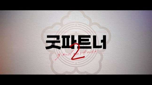 굿파트너2 제작 확정! 장나라·김혜윤·박해진 출연 총정리, 최고 시청률 21% 굿파트너2 돌아온....