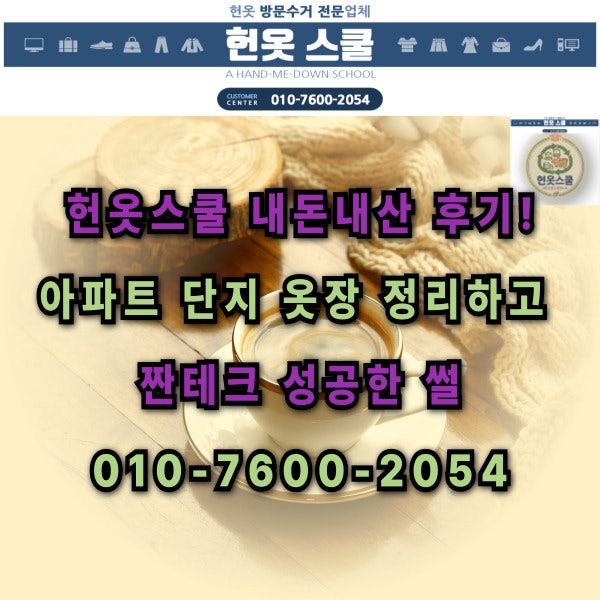 [강동구 고덕동 헌옷방문수거] 헌옷스쿨 후기! 아파트 단지 옷장 정리하고 짠테크 성공한 썰