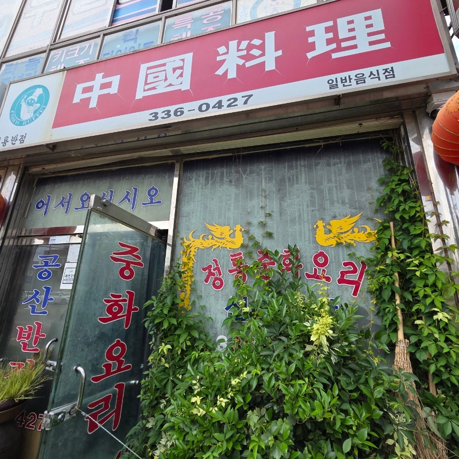공산반점 사진 1