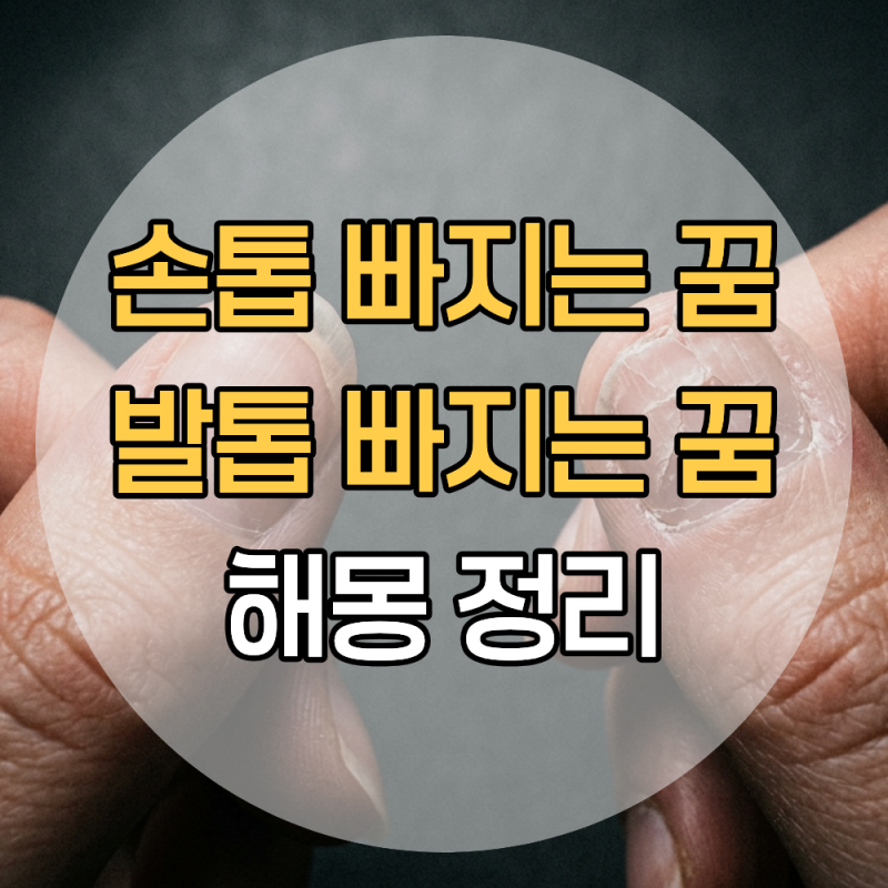 발톱빠지는꿈과 손톱빠지는꿈, 어떤 차이가 있을까? 해몽 정리