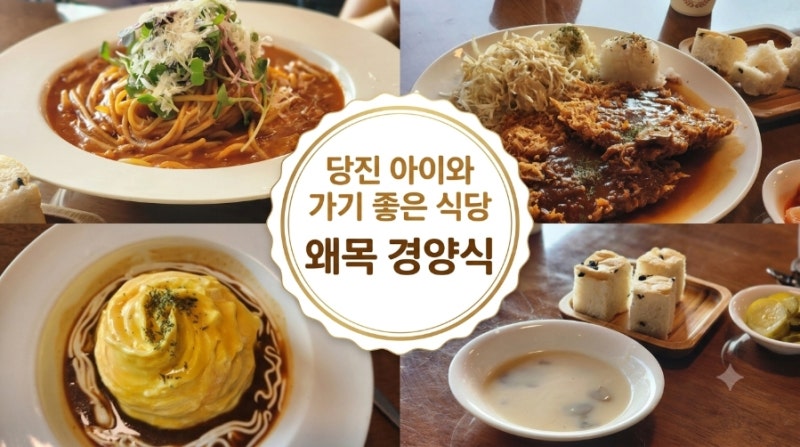 당진 왜목마을 해수욕장에서 5분 왜목경양식 아이와 가기 좋은 식당
