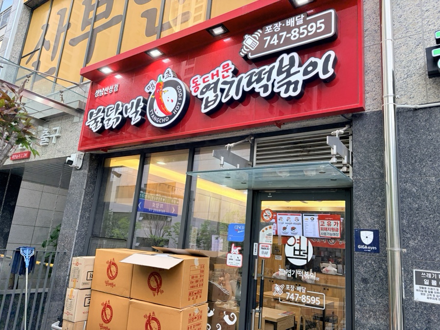 동대문엽기떡볶이 성남산성점 사진 1