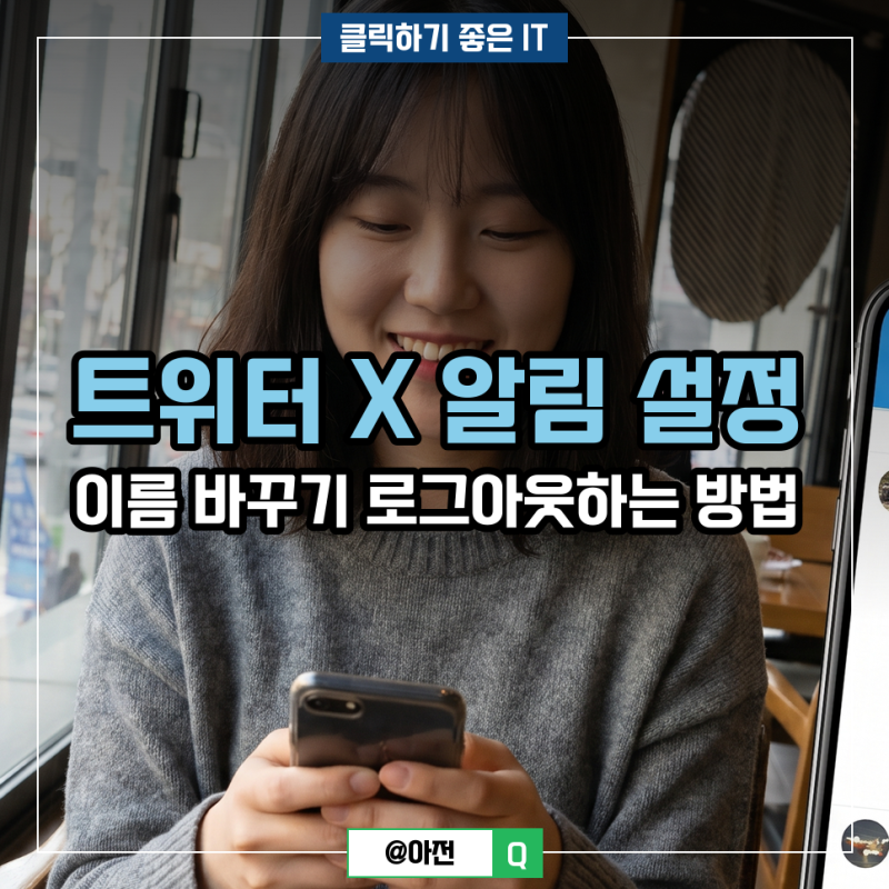 트위터 X 알림 설정 이름 바꾸기 로그아웃하는 방법