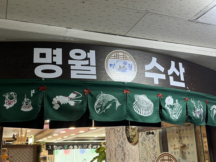 명월수산 사진 1