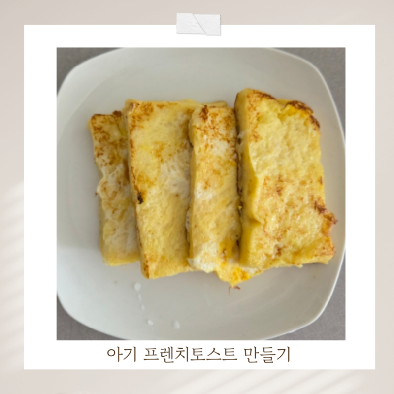 아기 프렌치토스트 분유 우유 레시피 돌아기 간식 아침 추천