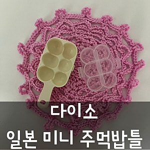 다이소 일본 미니 6구 주먹밥틀 사용후기 흔들기만 하면 끝