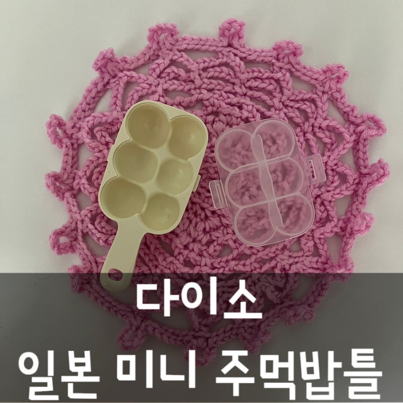 다이소 일본 미니 6구 주먹밥틀 사용후기 흔들기만 하면 끝
