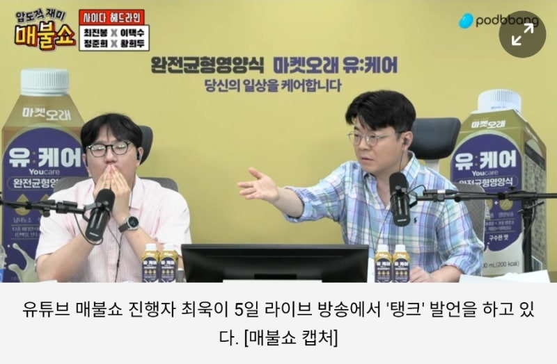 매불쇼 최욱 탱크 로 밀어버려야 발언 논란