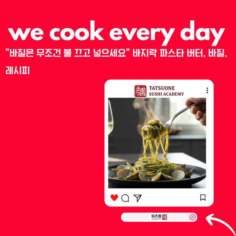 바지락 파스타 버터 바질 레시피 이 조합은 끝