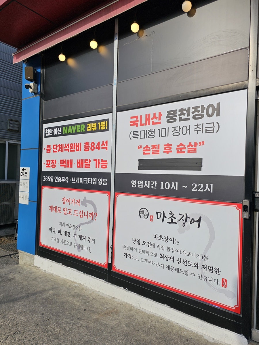 마초장어 아산배방점 사진 2