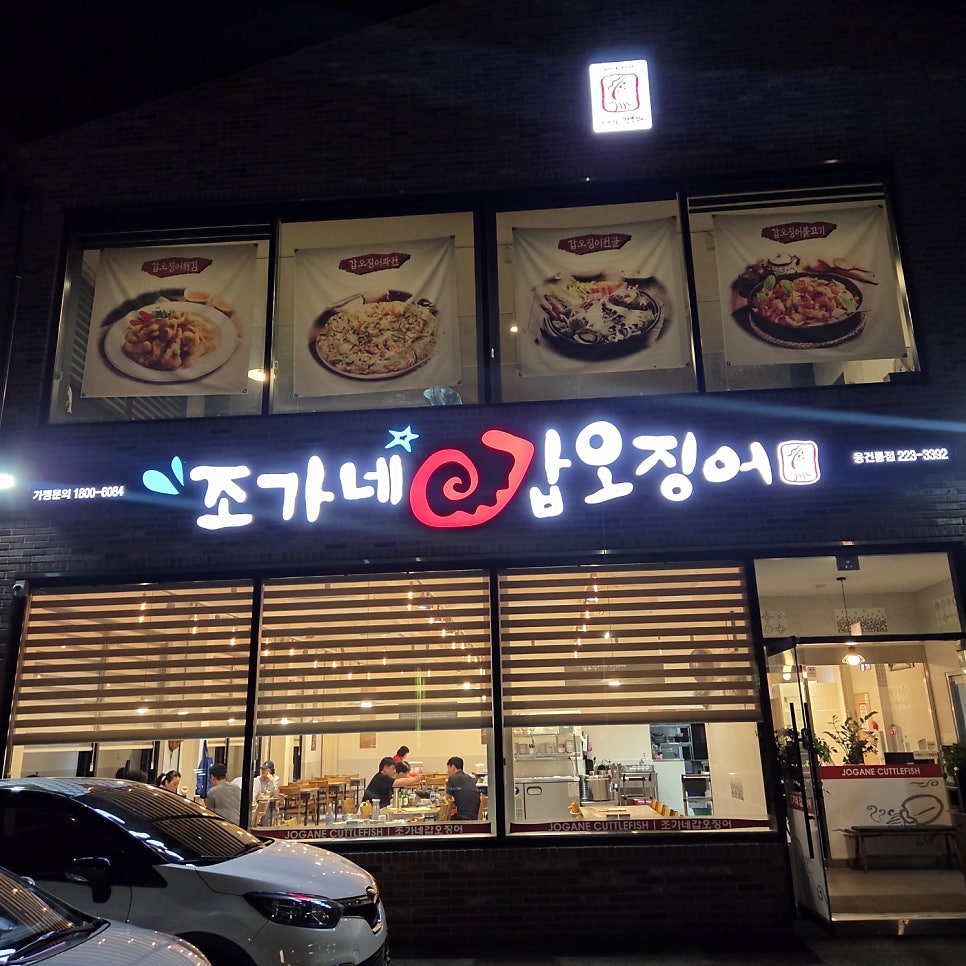 조가네갑오징어 융건릉점 사진 3