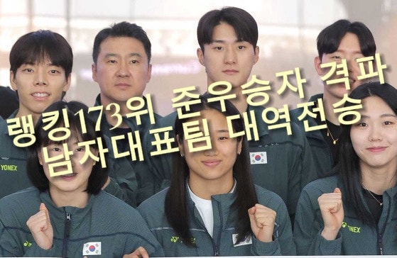 랭킹173위 준우승자 격파!! 배드민턴 남자대표팀 5시간 혈투 끝 대역전승