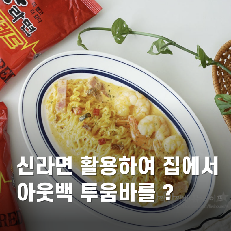 신라면 한봉지로 만드는 홈메이드 아웃백 투움바